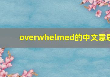 overwhelmed的中文意思