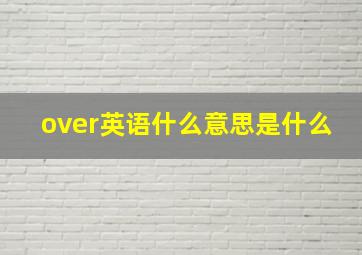 over英语什么意思是什么