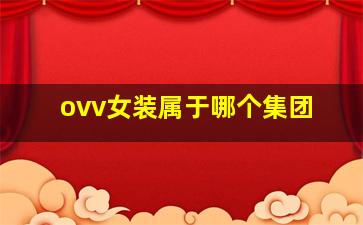 ovv女装属于哪个集团