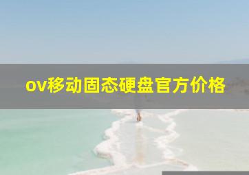 ov移动固态硬盘官方价格