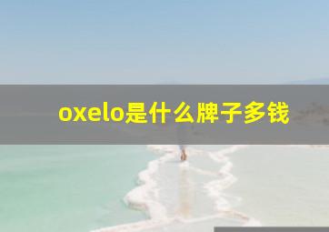 oxelo是什么牌子多钱