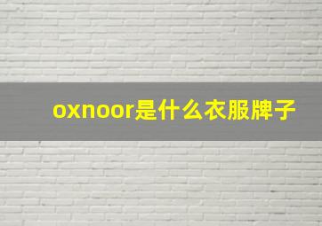 oxnoor是什么衣服牌子