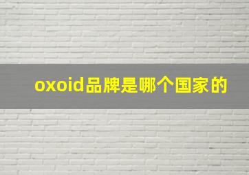 oxoid品牌是哪个国家的