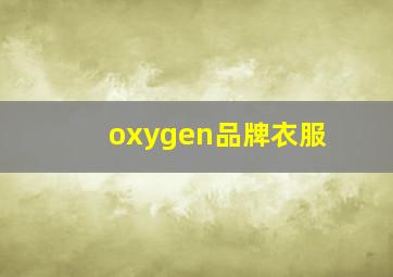 oxygen品牌衣服