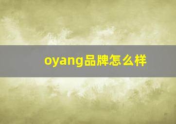 oyang品牌怎么样