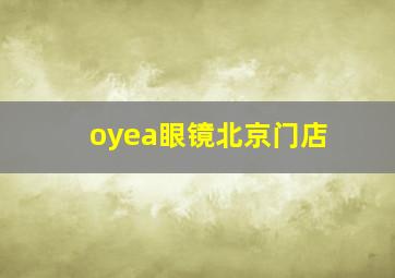 oyea眼镜北京门店