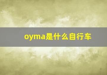 oyma是什么自行车