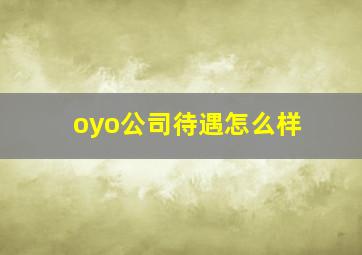 oyo公司待遇怎么样