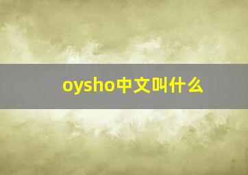 oysho中文叫什么