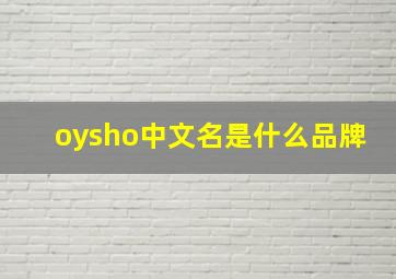 oysho中文名是什么品牌