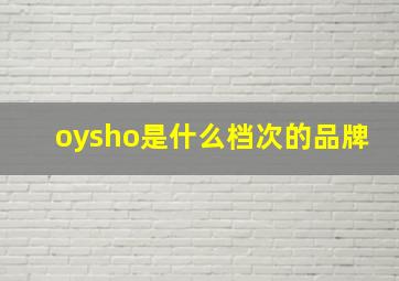 oysho是什么档次的品牌