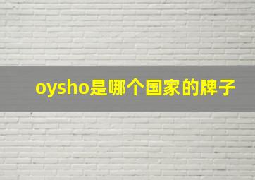 oysho是哪个国家的牌子