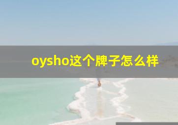 oysho这个牌子怎么样