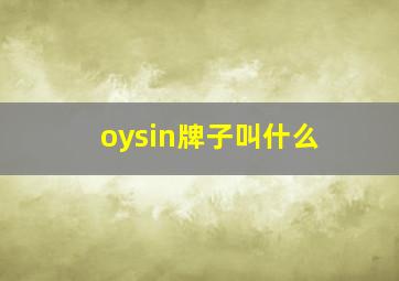 oysin牌子叫什么