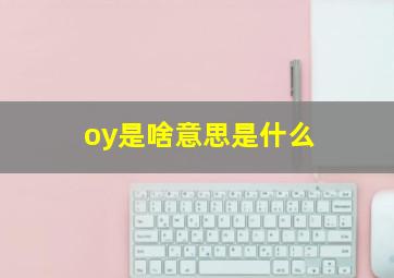 oy是啥意思是什么