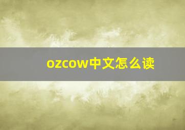 ozcow中文怎么读