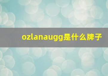 ozlanaugg是什么牌子