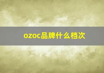 ozoc品牌什么档次