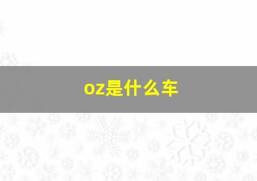 oz是什么车