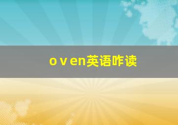 oⅴen英语咋读