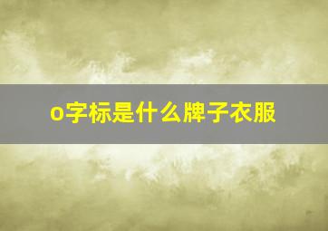 o字标是什么牌子衣服