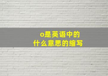 o是英语中的什么意思的缩写