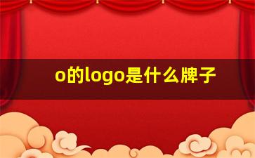 o的logo是什么牌子