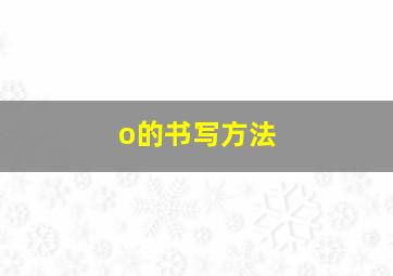 o的书写方法