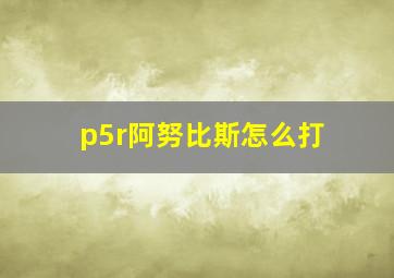 p5r阿努比斯怎么打