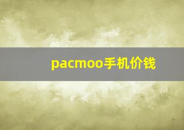 pacmoo手机价钱