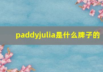 paddyjulia是什么牌子的