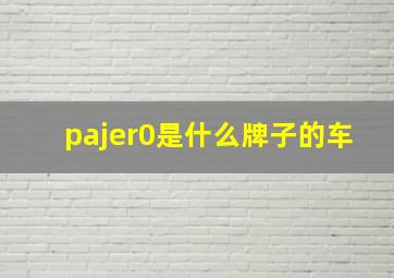 pajer0是什么牌子的车