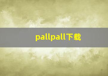 pallpall下载