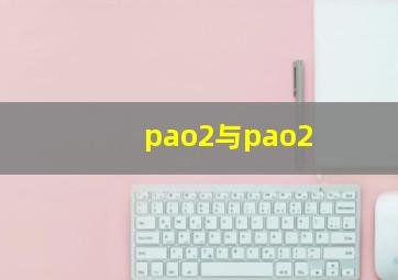 pao2与pao2