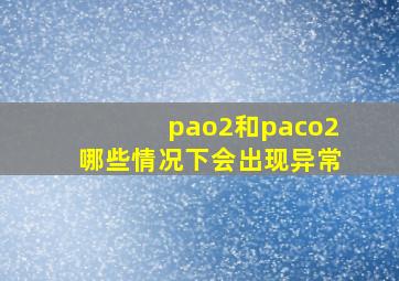 pao2和paco2哪些情况下会出现异常