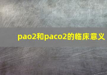 pao2和paco2的临床意义