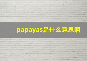 papayas是什么意思啊