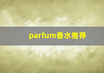 parfum香水推荐