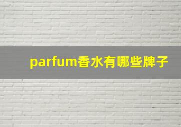 parfum香水有哪些牌子