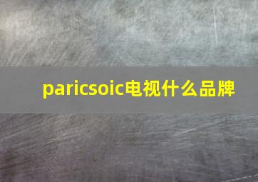 paricsoic电视什么品牌