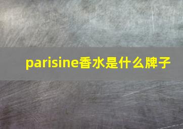 parisine香水是什么牌子