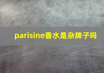 parisine香水是杂牌子吗