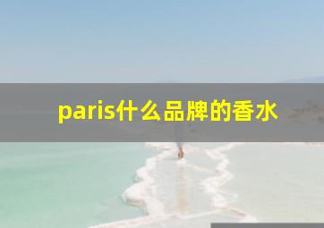 paris什么品牌的香水