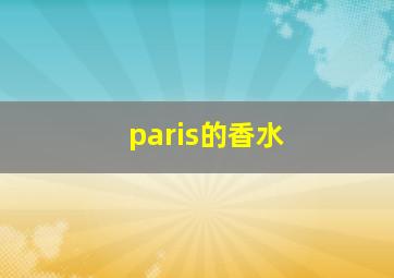 paris的香水