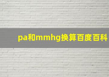 pa和mmhg换算百度百科