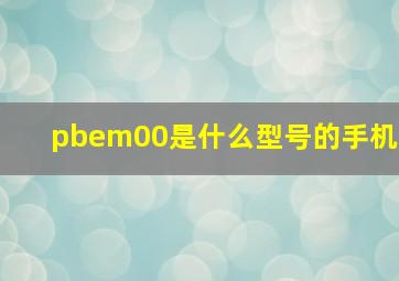 pbem00是什么型号的手机