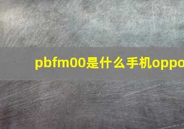 pbfm00是什么手机oppo