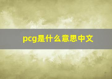 pcg是什么意思中文