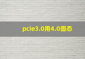 pcie3.0用4.0固态