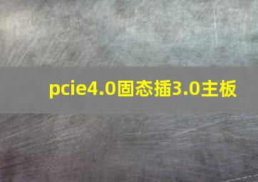 pcie4.0固态插3.0主板